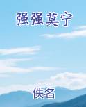 强强莫宁