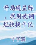 开局通星际，我用破铜烂铁换千亿