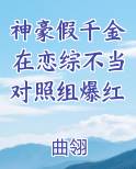 神豪假千金在恋综不当对照组爆红电子书
