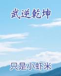 武逆乾坤