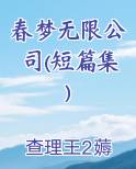 春梦无限公司(短篇集)
