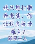 我只想打猎养老婆，你让我当救世雄主？