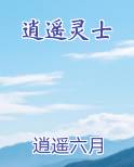 逍遥灵士