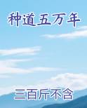 种道五万年免费小说