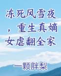 冻死风雪夜，重生真嫡女虐翻全家