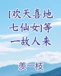 [欢天喜地七仙女]等一故人来