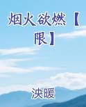 烟火欲燃【限】