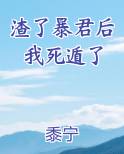 渣了暴君后我死遁了