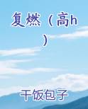 复燃（高h）全文免费阅读