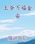 王爷万福金安免费下载
