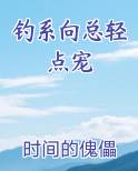钓系向总轻点宠