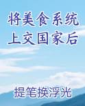 将美食系统上交国家后在线阅读小说