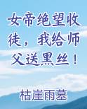 女帝绝望收徒，我给师父送黑丝！