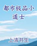 都市极品小道士