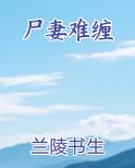 尸妻难缠