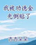 我被功德金光倒贴了