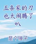 五条家的刀也太闹腾了叭小说推荐