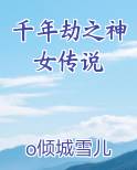 千年劫之神女传说