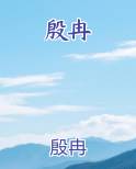 殷冉