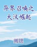 异界召唤之大汉崛起最新章节全文免费阅读