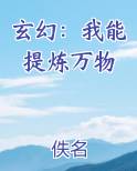 玄幻：我能提炼万物