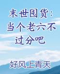 末世囤货：当个老六不过分吧