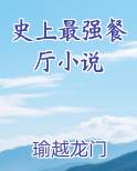 史上最强餐厅小说