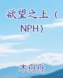 欲望之上（NPH）