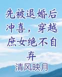 先被退婚后冲喜，穿越庶女绝不自弃