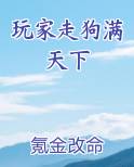 玩家走狗满天下小说排行榜