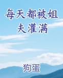 每天都被姐夫灌满