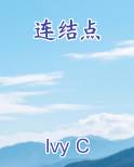 连结点
