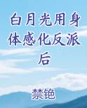 白月光用身体感化反派后