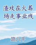 渣攻在火葬场走事业线