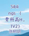 Siblings （骨科高H，1V2）