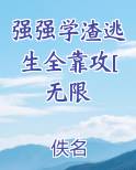 强强学渣逃生全靠攻[无限