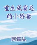 重生成霸总的小娇妻