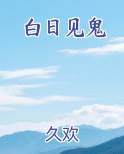 白日见鬼