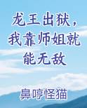 龙王出狱，我靠师姐就能无敌