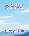 金果仙路