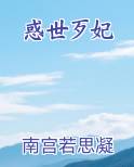 惑世歹妃