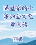 隔壁家的小寡妇全文免费阅读