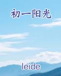 初一阳光