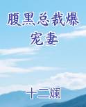 腹黑总裁爆宠妻免费观看