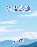 红尘迷途