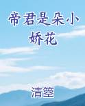 帝君是朵小娇花