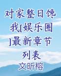 对家整日馋我[娱乐圈]最新章节列表