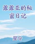 虂虂亚的秘密日记