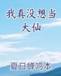 我真没想当大仙
