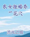 农女拒婚夯艹花穴
